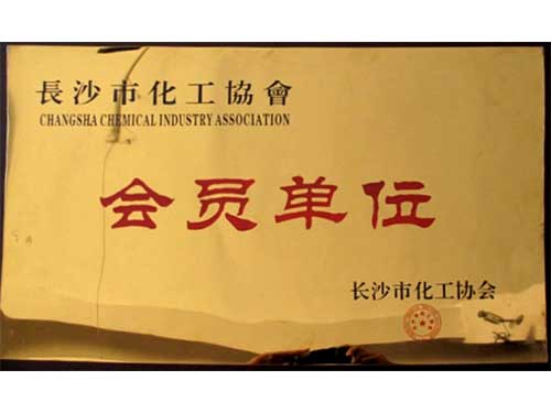 長(zhǎng)沙化工協(xié)會(huì)